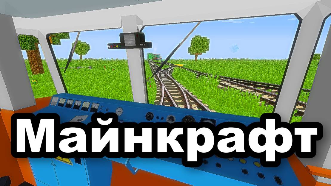 Я Построил железную дорогу в Минекрафт железная дорога, minecraft-57