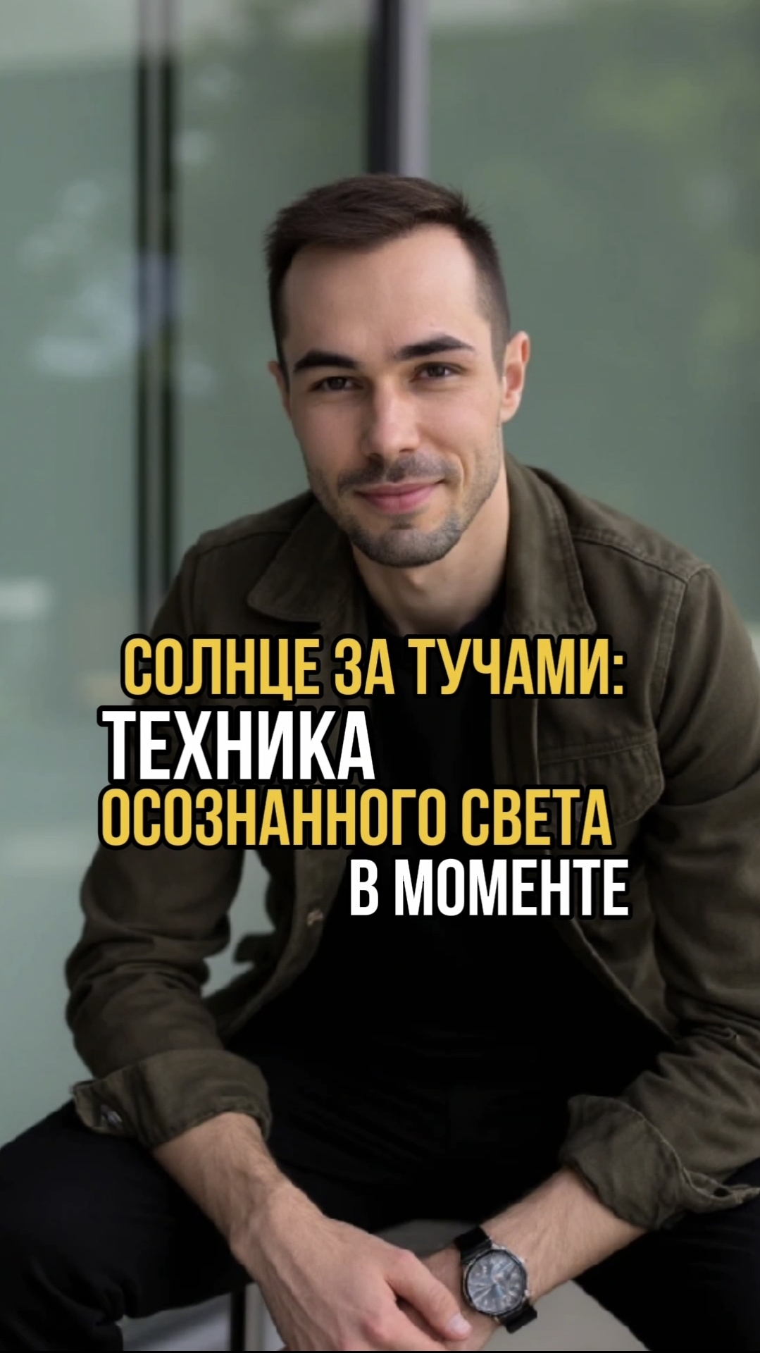 СОЛНЦЕ ЗА ТУЧАМИ: ТЕХНИКА ОСОЗНАННОГО СВЕТА, в моменте!