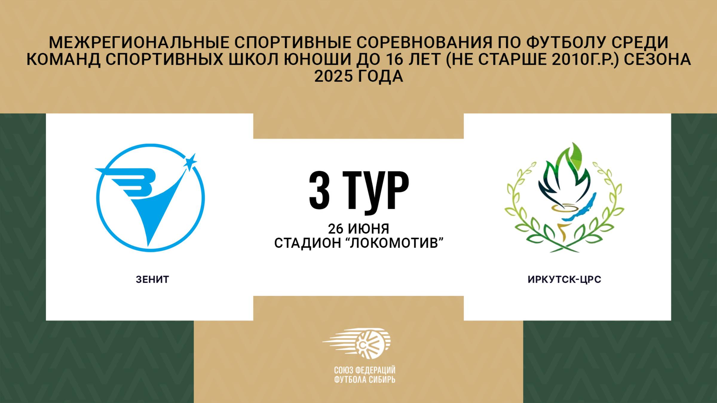 Первенство СФО и ДВФО футболу среди юношей до 16 лет. Зональный этап. Зенит - Иркутск-ЦРС
