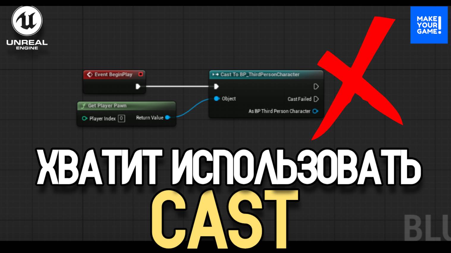 Хватит использовать Cast в Unreal Engine
