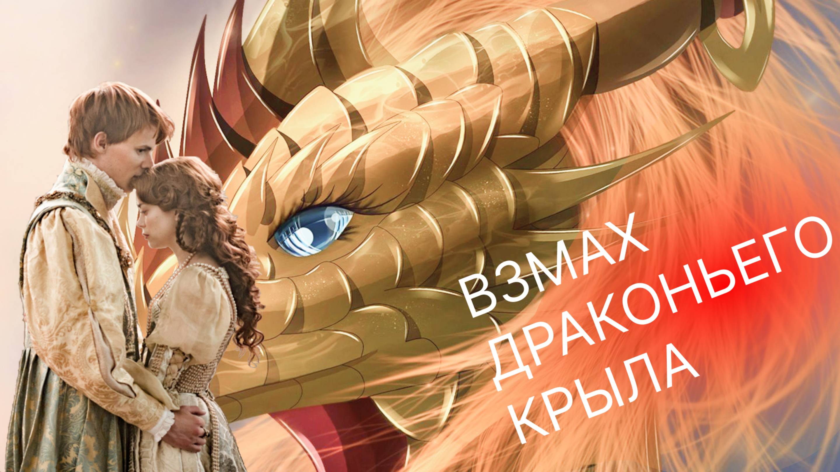 Взмах драконьего крыла