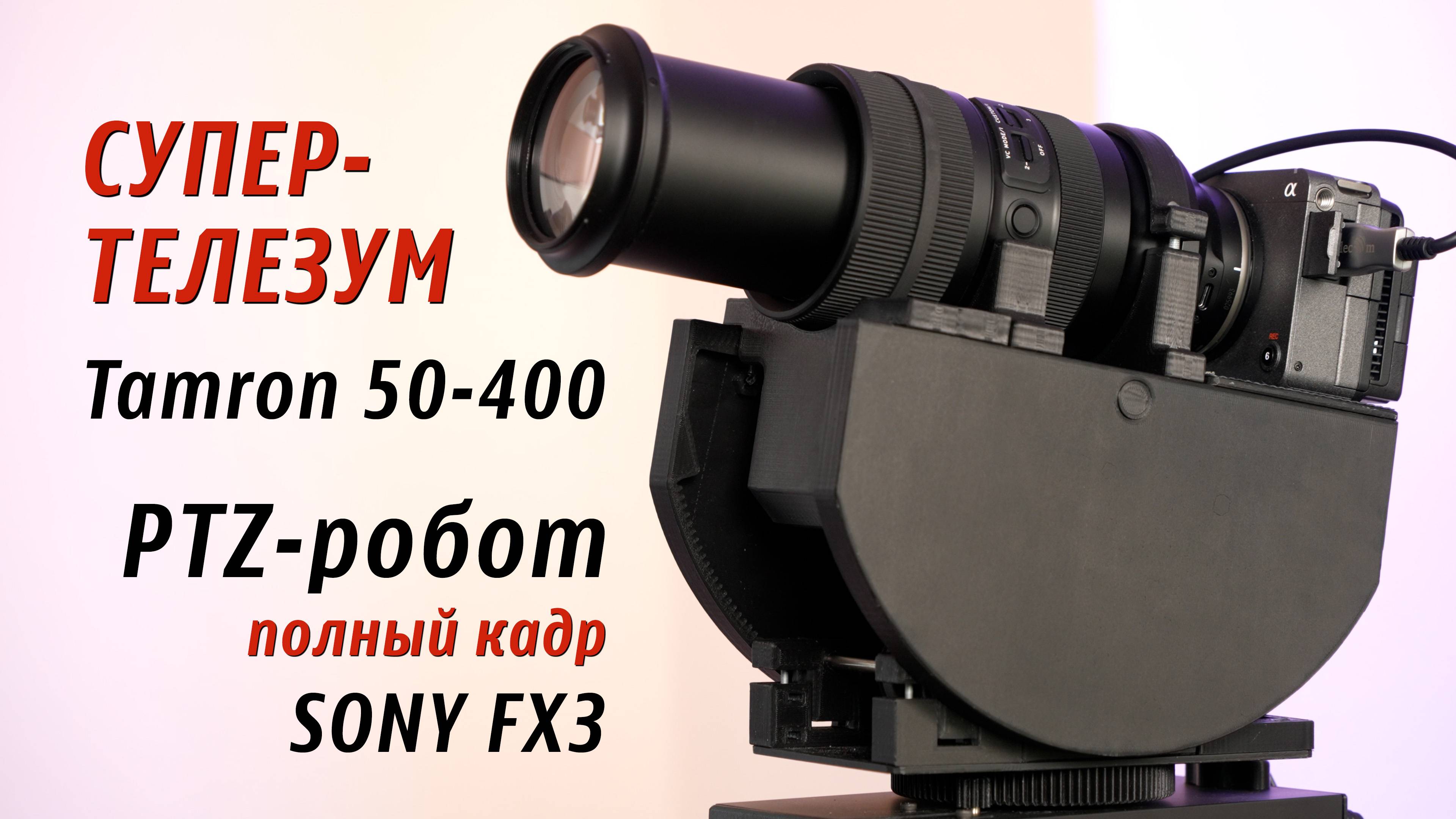 Новая разработка! Усиленная PTZ-платформа для объектива Tamron 50-400  и камеры Sony FX3