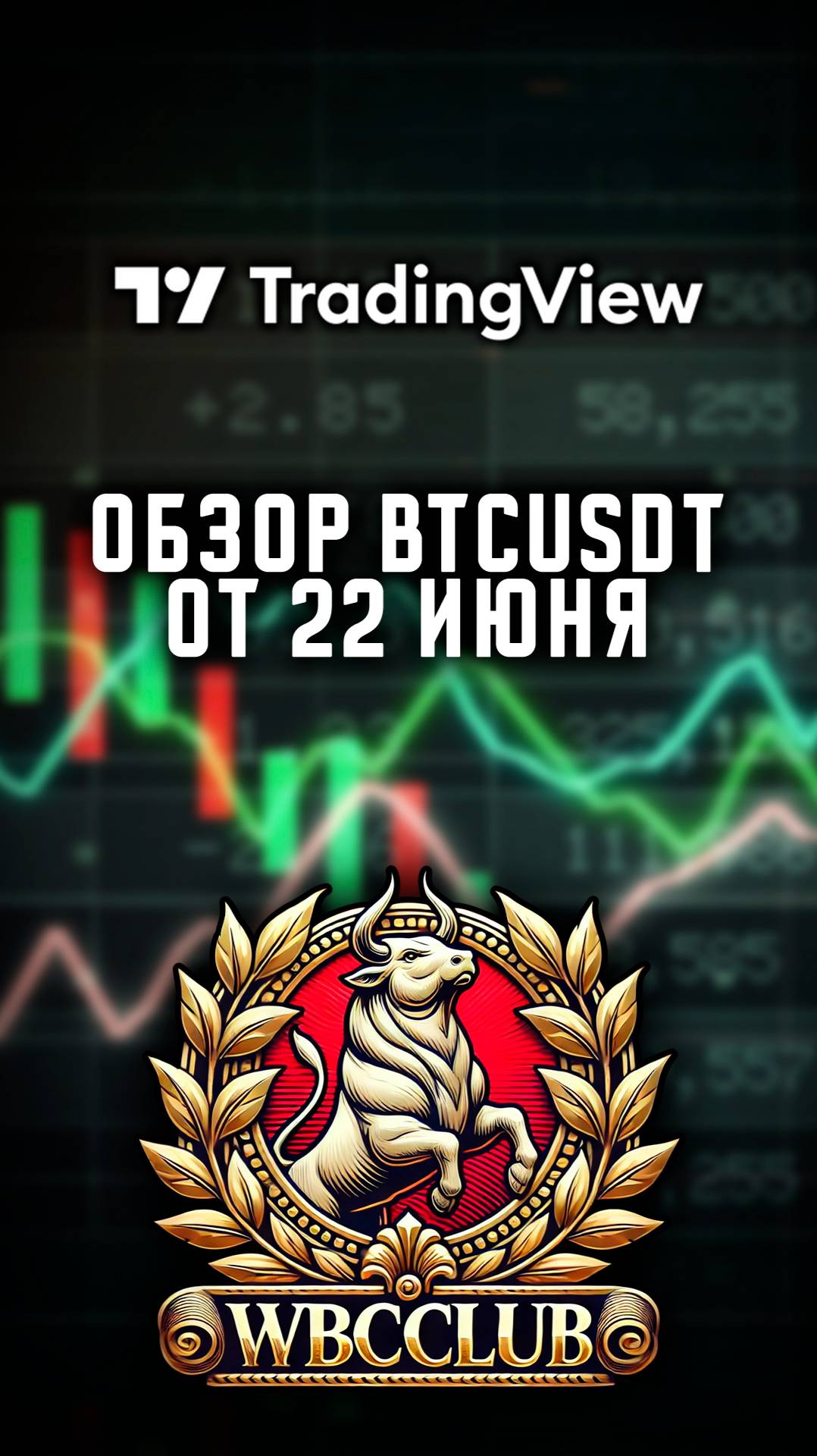 Обзор BTC на 22 июня! BTCUSDT! Биткоин В Шаге от Прорыва? #bitcoin #криптовалют #биткоин