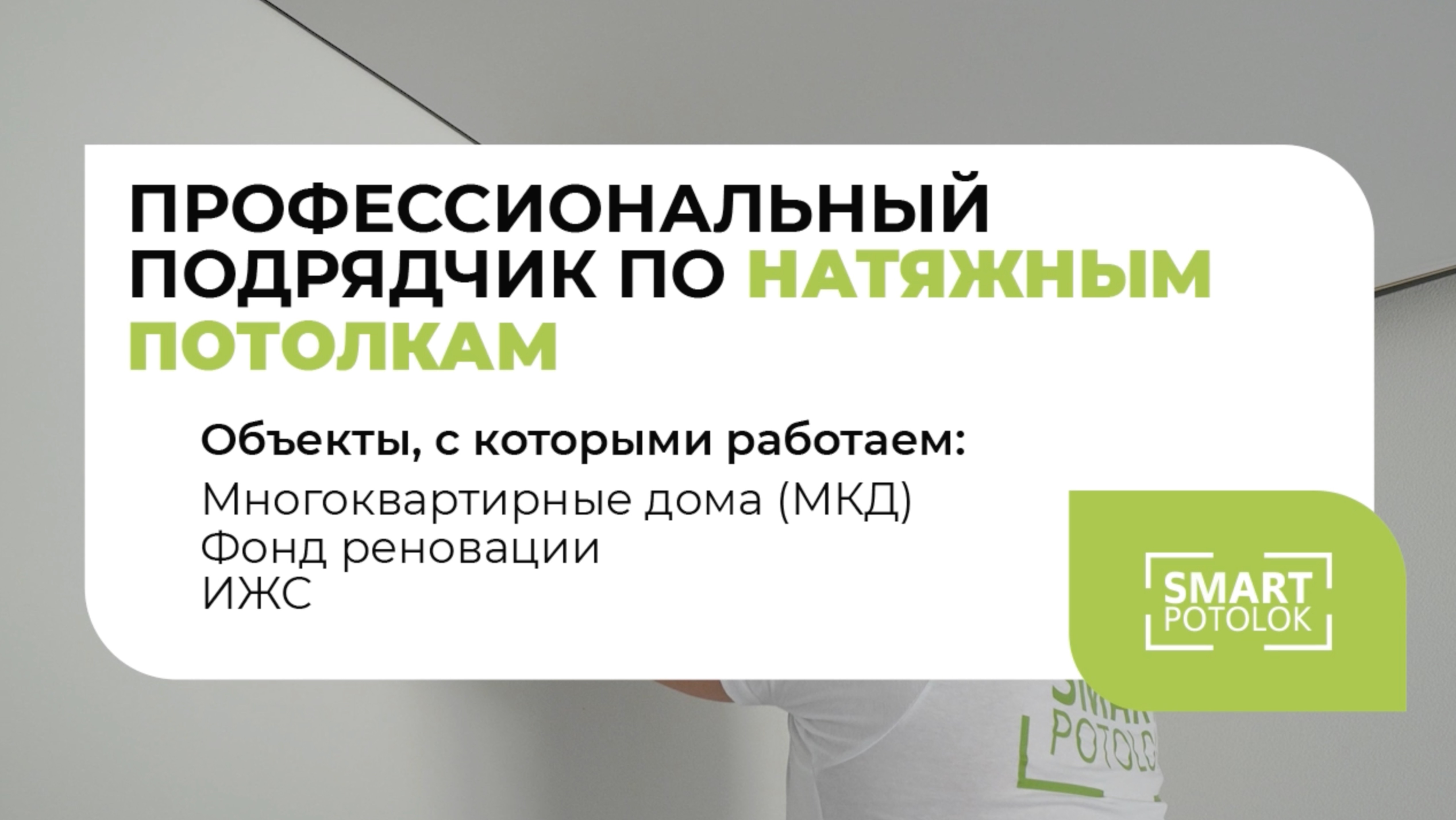 Компания SMART Potolok
