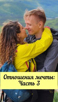 ОТНОШЕНИЯ МЕЧТЫ: ПРАВДА #shorts.mp4