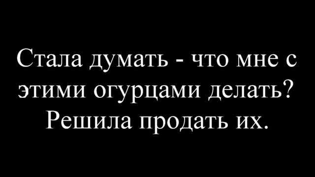 Огурцовый бизнес.