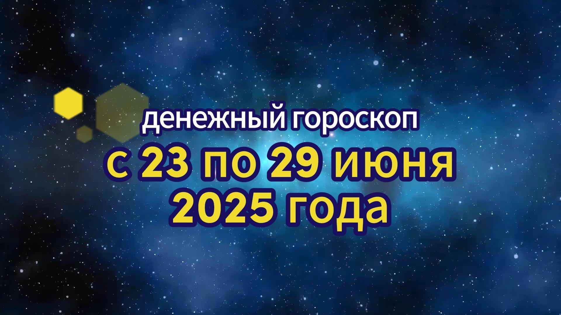 Денежный гороскоп на неделю с 23 по 29 июня 2025 года