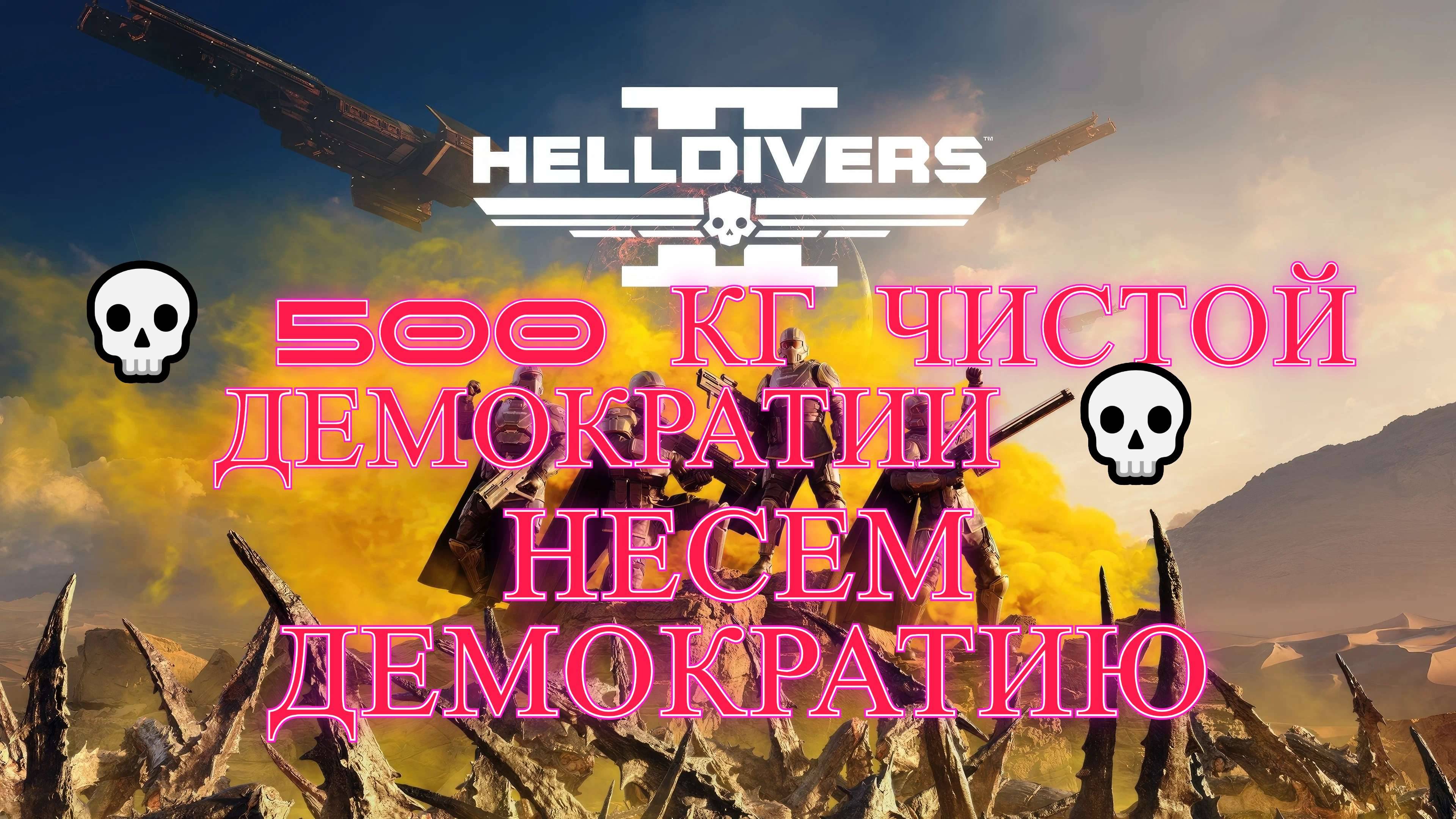 HELLDIVERS™ 2 [4K] 💀💀 500 кг Чистой Демократии 💀💀💀💀💀💀