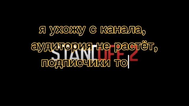 прощайте...