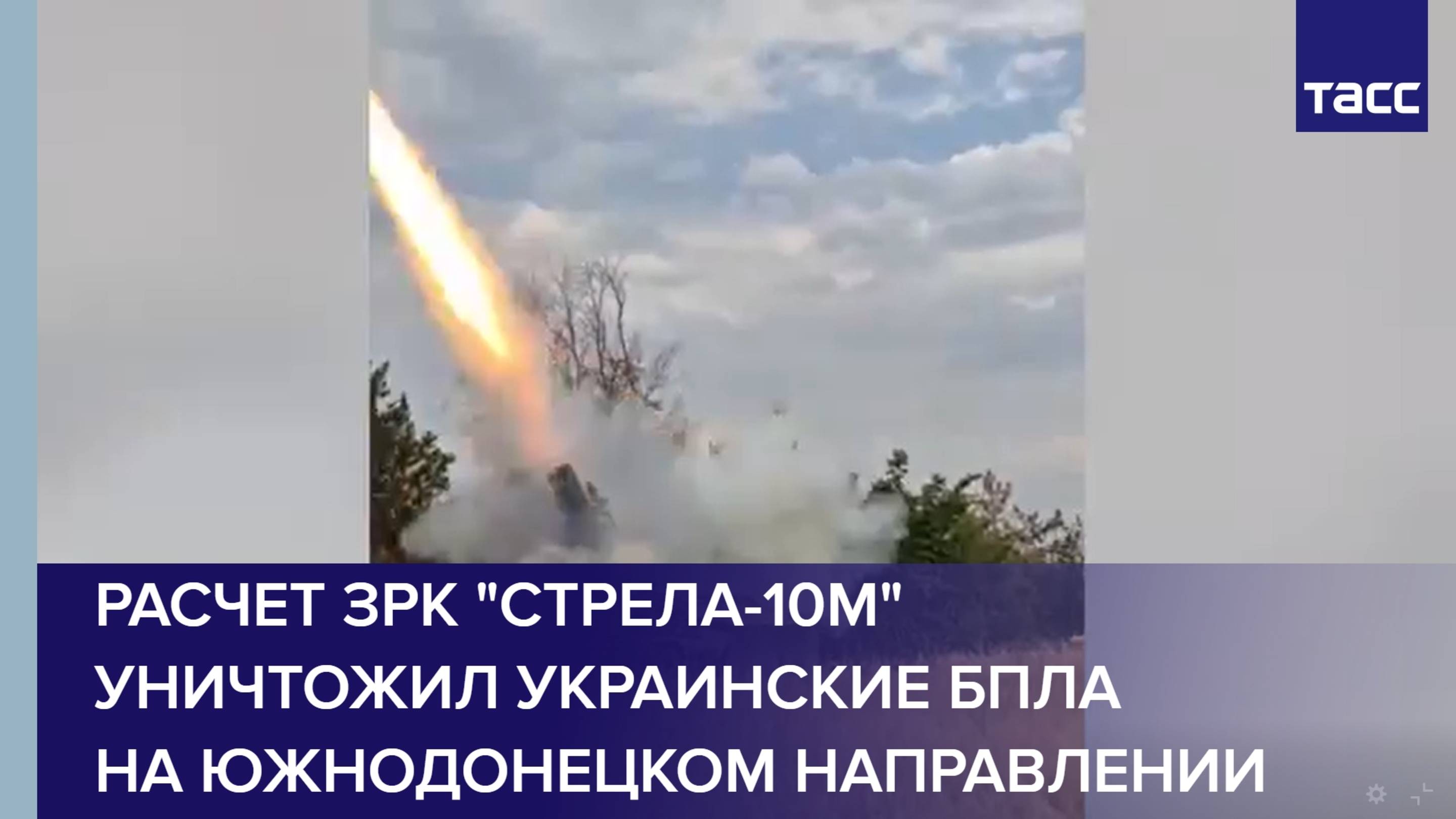 Расчет ЗРК "Стрела-10М" уничтожил украинские БПЛА на южнодонецком направлении