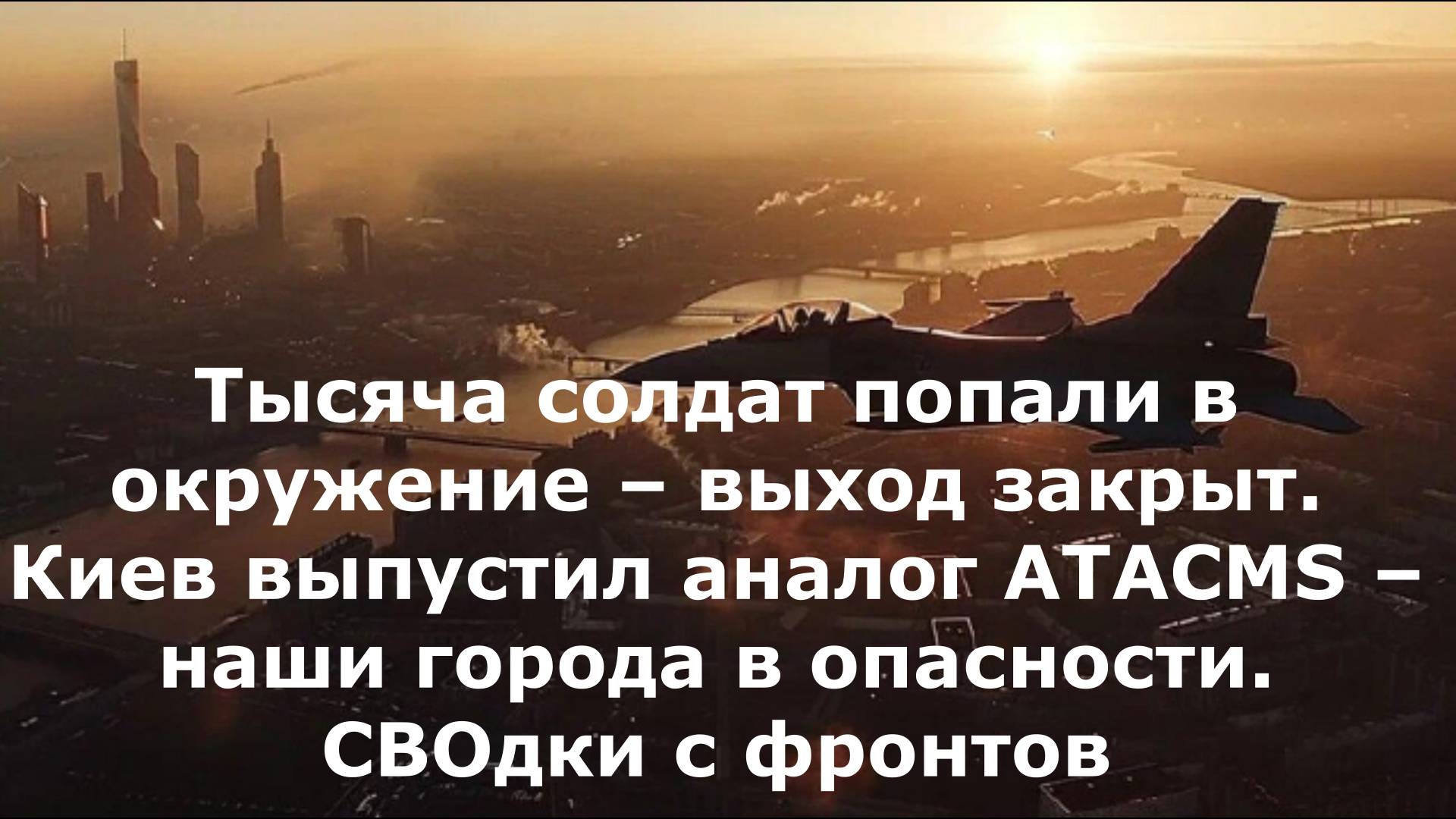 Тысяча солдат попали в окружение – выход закрыт. Киев выпустил аналог ATACMS – наши города в опаснос