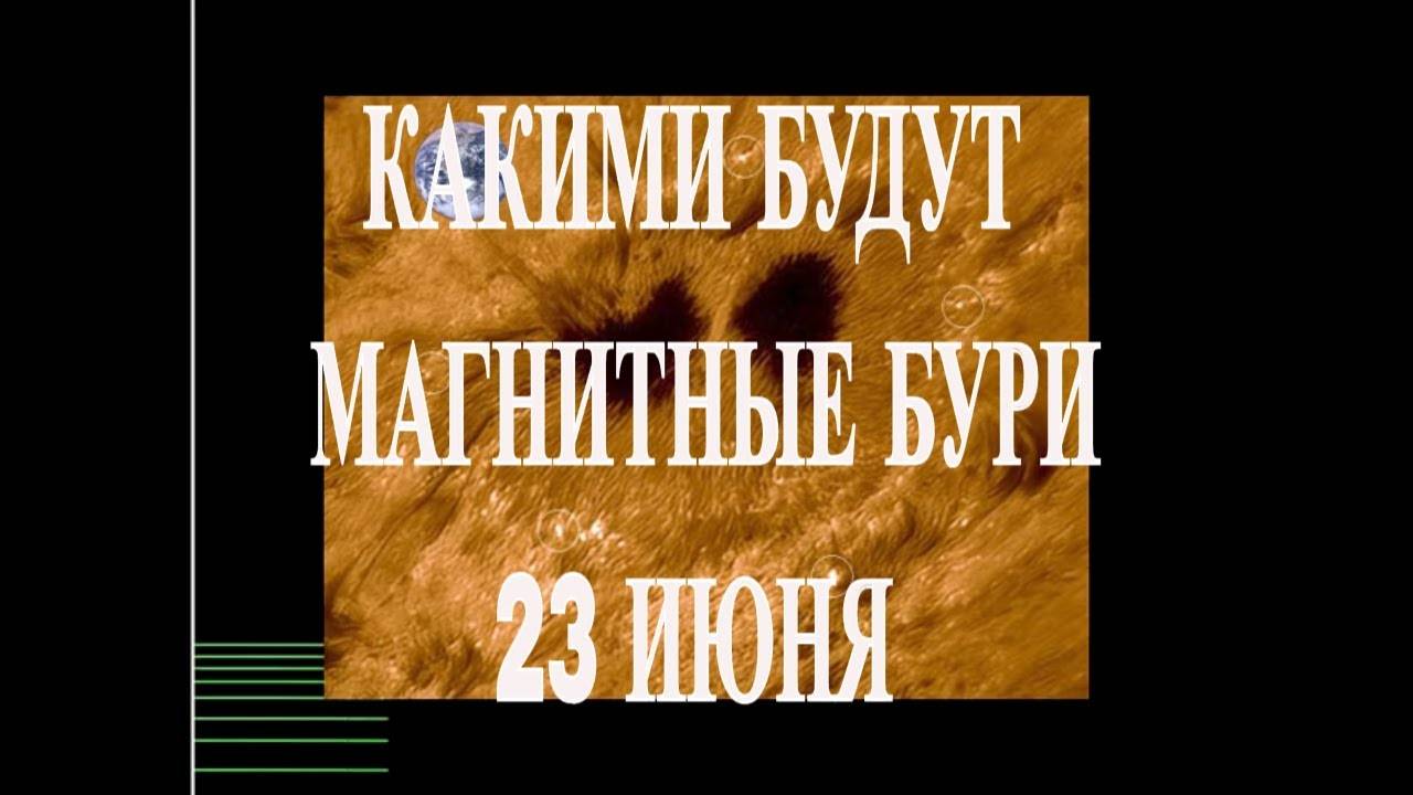 КАКИМИ БУДУТ МАГНИТНЫЕ БУРИ 23 ИЮНЯ 2025!