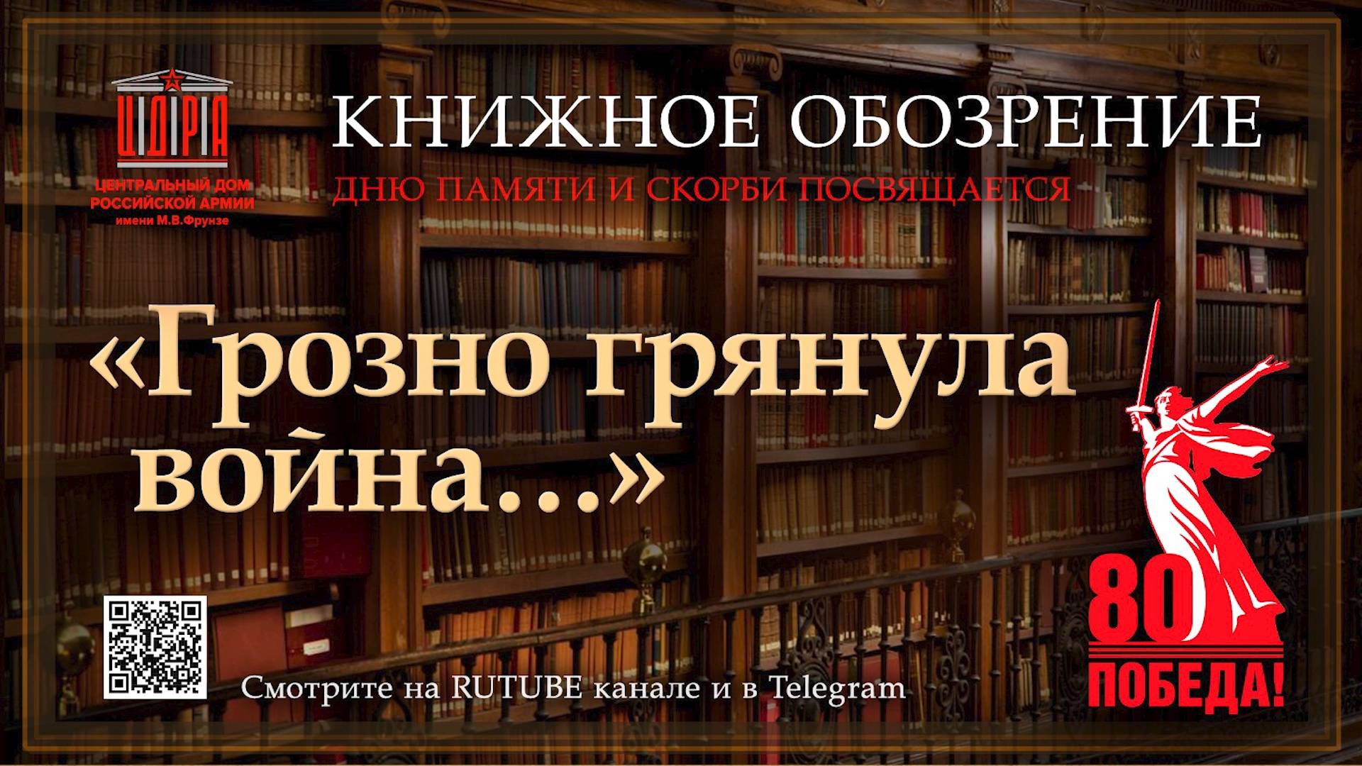 Книжное обозрение "Грозно грянула война...", посвященное Дню памяти и скорби