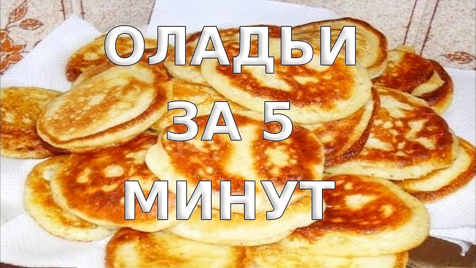 Идеальные оладьи за 5 минут - просто, быстро, вкусно!