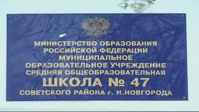 Нижний Новгород. Школа № 47