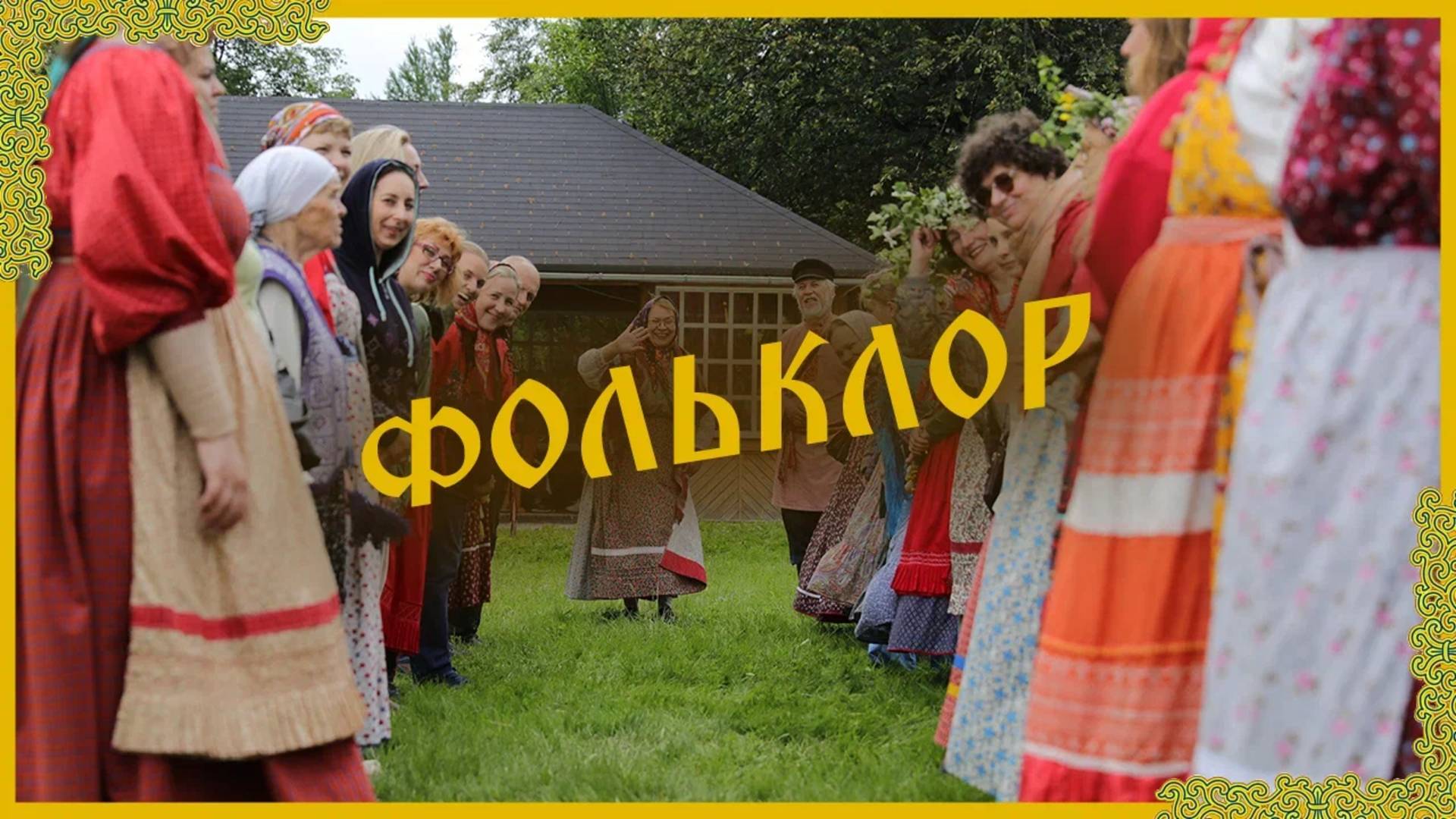 Всё ещё утверждаете, что русские не славяне? А знакомы ли вы с русской традицией хороводов?