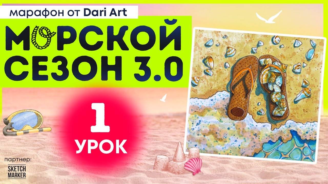 Марафон _Морской сезон 3.0_ - 1 урок __ Спиртовые маркеры
