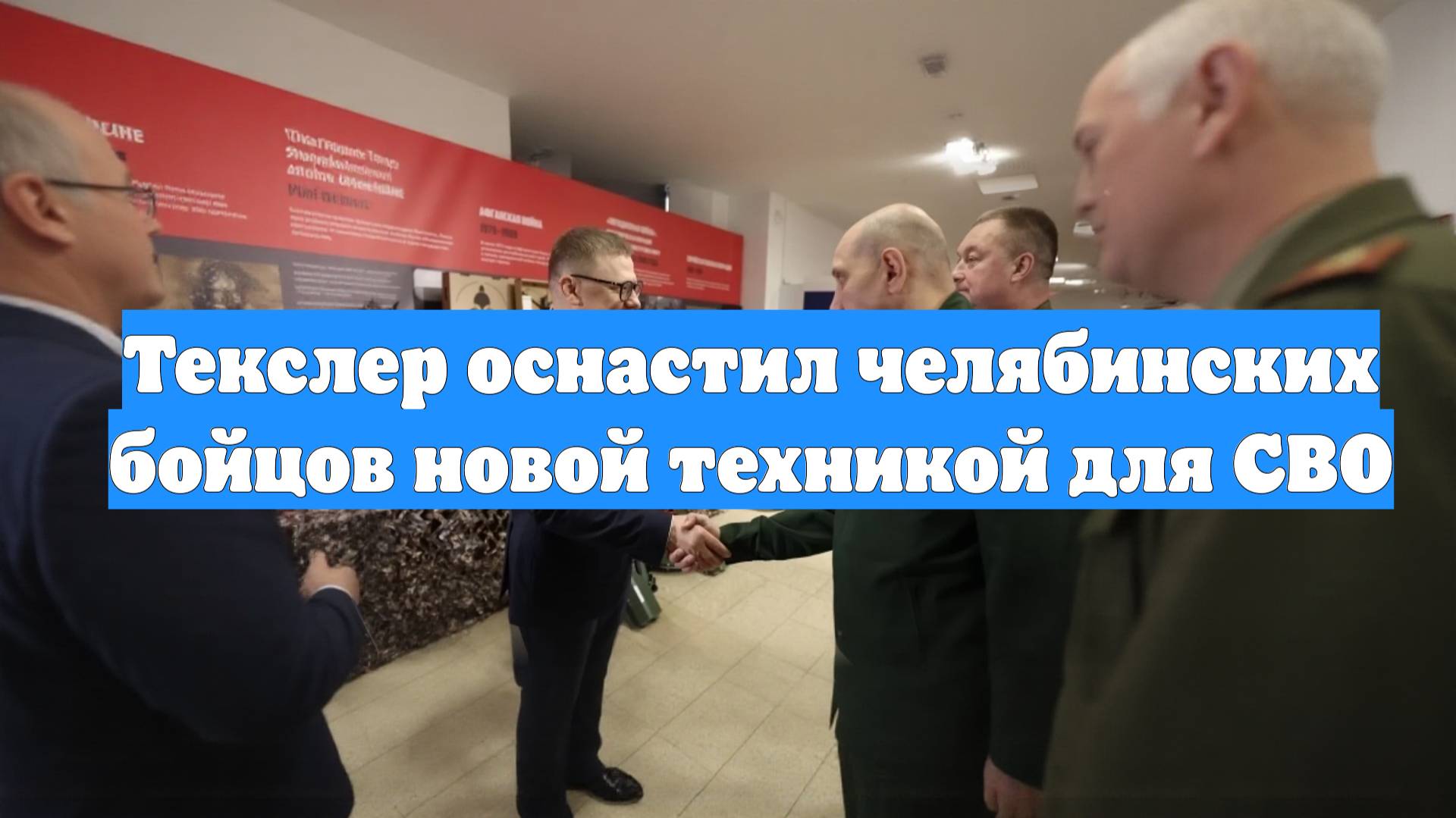 Текслер оснастил челябинских бойцов новой техникой для СВО