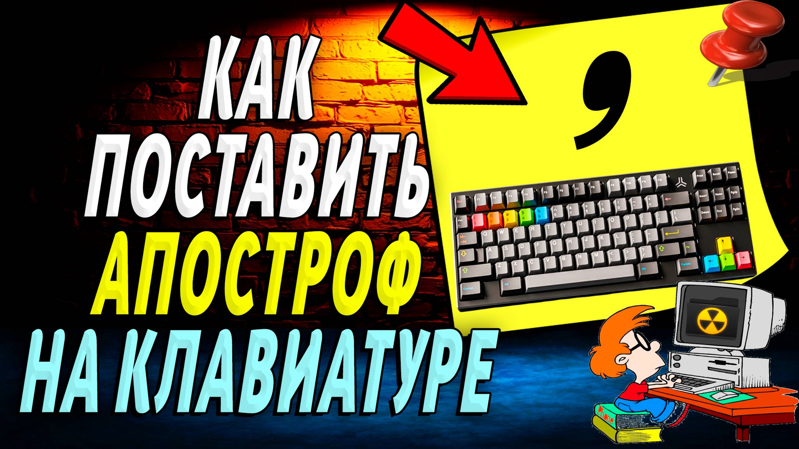 Как поставить Апостроф на клавиатуре компьютера