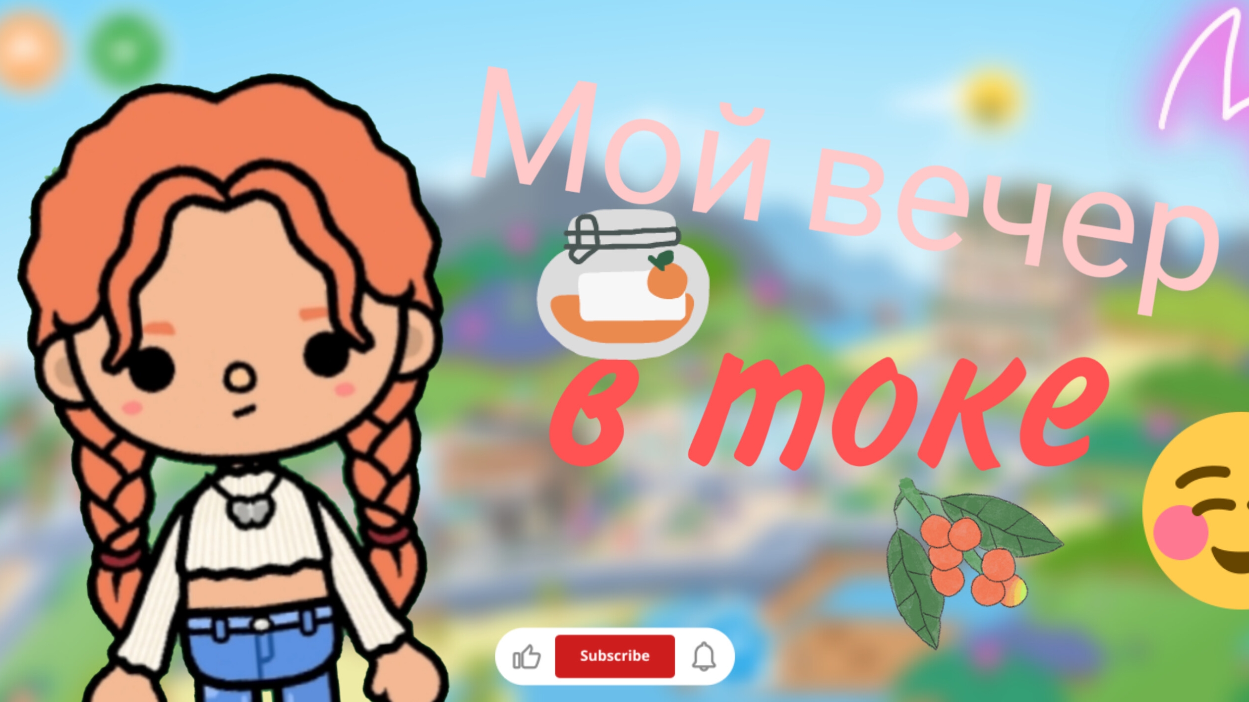 Мой вечер_Тока_бока_Toca_world_Arina_like