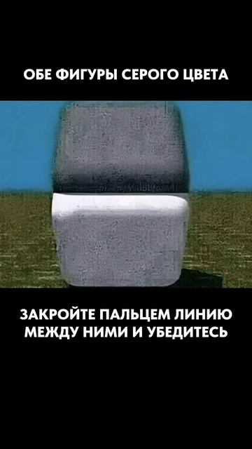 Не верьте глазам своим 😳