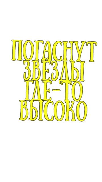 погаснут звёзды_вова жуга