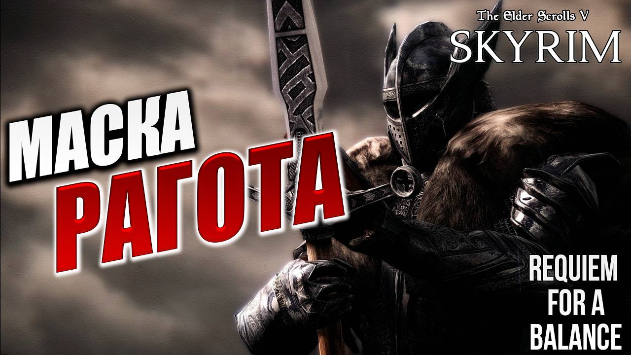 МАСКА РАГОТА | Хардкорный Мод | Skyrim: Requiem for a Balance / RFAB | #41