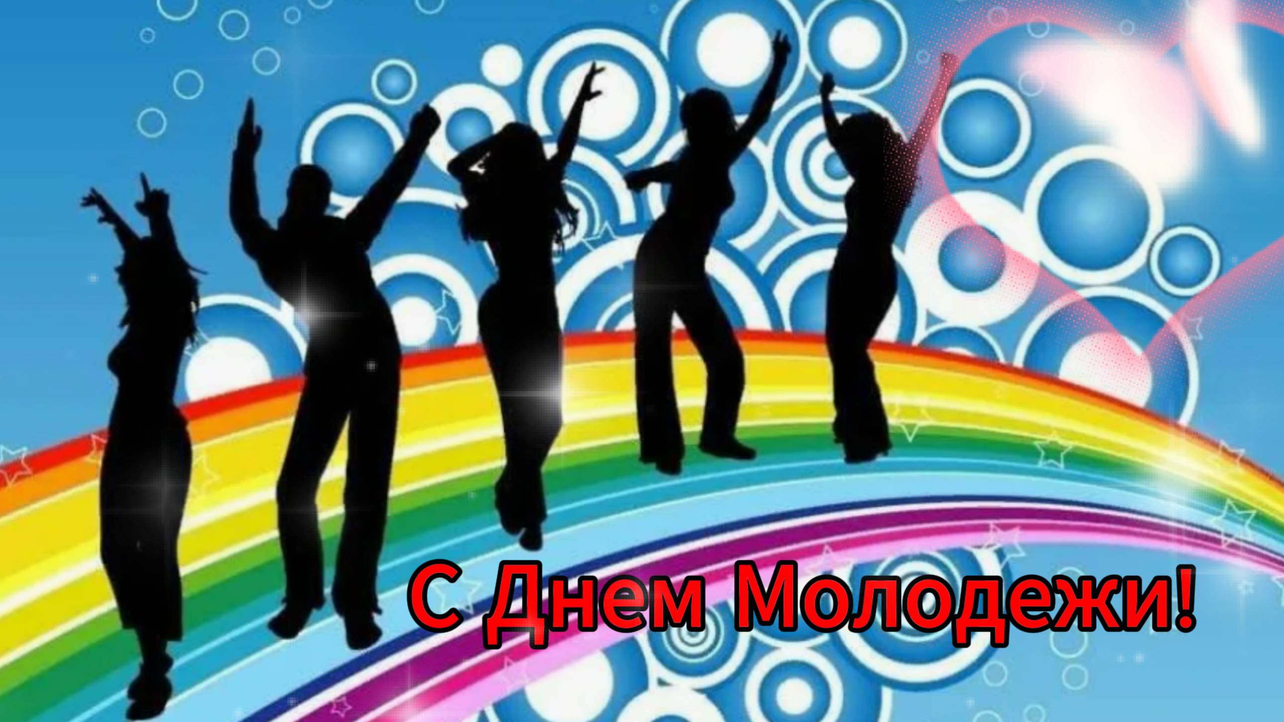 С Днем молодежи! Искреннее видеопоздравление для тебя. НОВИНКА!