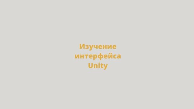 Изучение интерфейса Unity