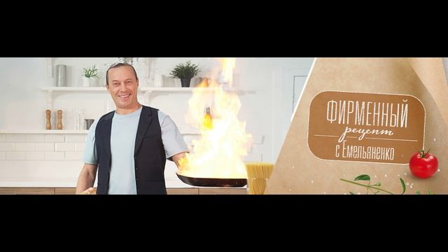 Фирменный рецепт с Емельяненко 22.06.2025