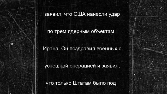 Трамп обратится к нации после начала войны с Ираном