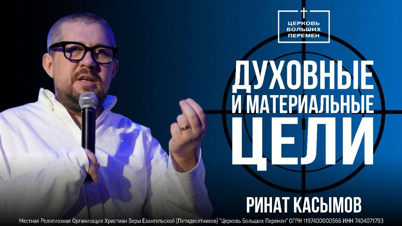 Духовные и материальные цели | Ринат Касымов 22.06.25