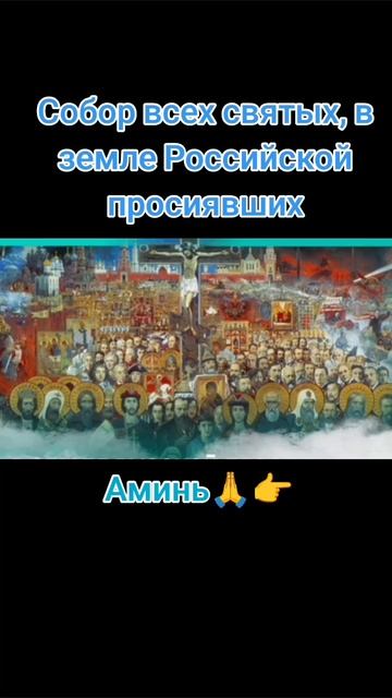 Собор всех святых, в земле Российской просиявших
