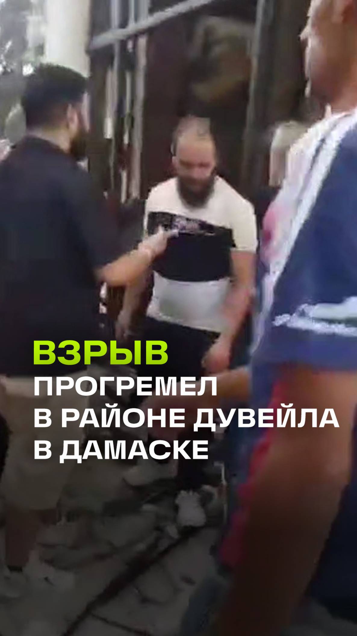 Сильный взрыв в районе Дувейла в Дамаске: на месте работают спасатели