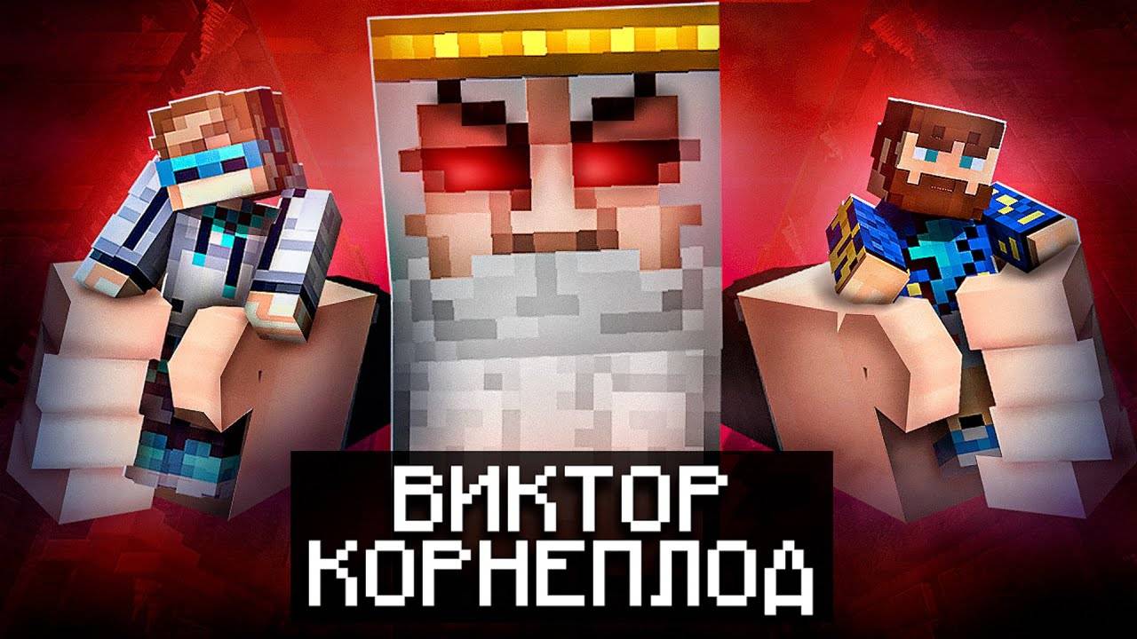 😱 Майнкрафт, но Мы Попали В СТРАШНУЮ_КВАРТИРУ • Виктор Корнеплод | Лололошка