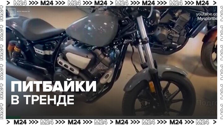Продажи питбайков в России выросли в 3 раза в 2025 году - Москва 24