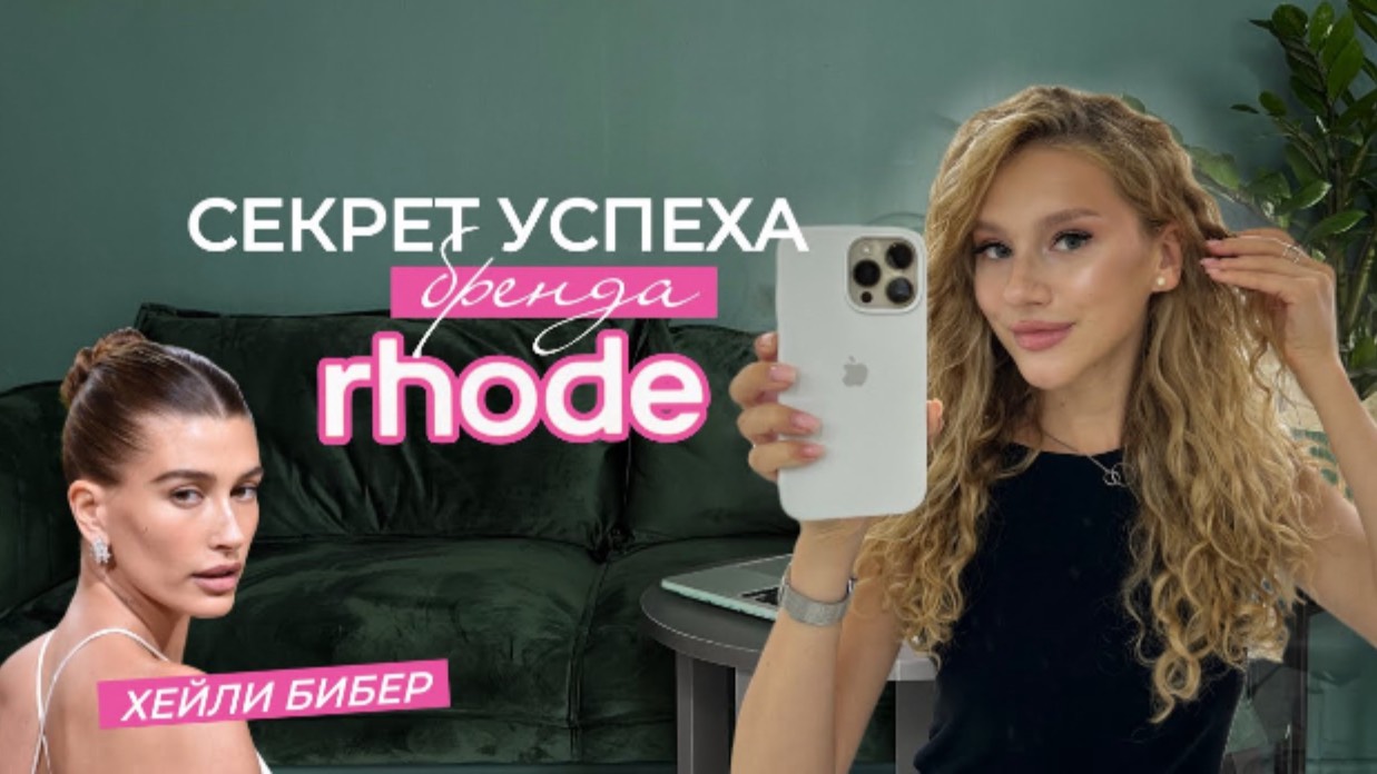 Секрет успеха бренда RHODE | Как Хейли Бибер захватила рынок своей косметикой?