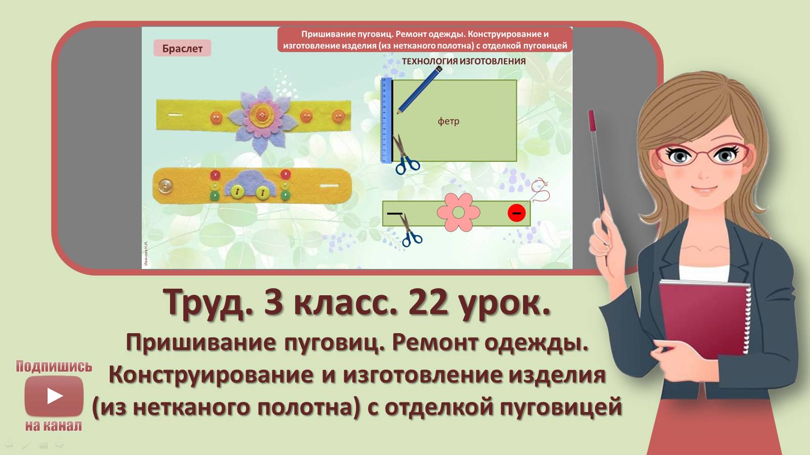 3 кл. Труд. 22 урок. Пришивание пуговиц. Ремонт одежды. Конструирование и изготовление изделия