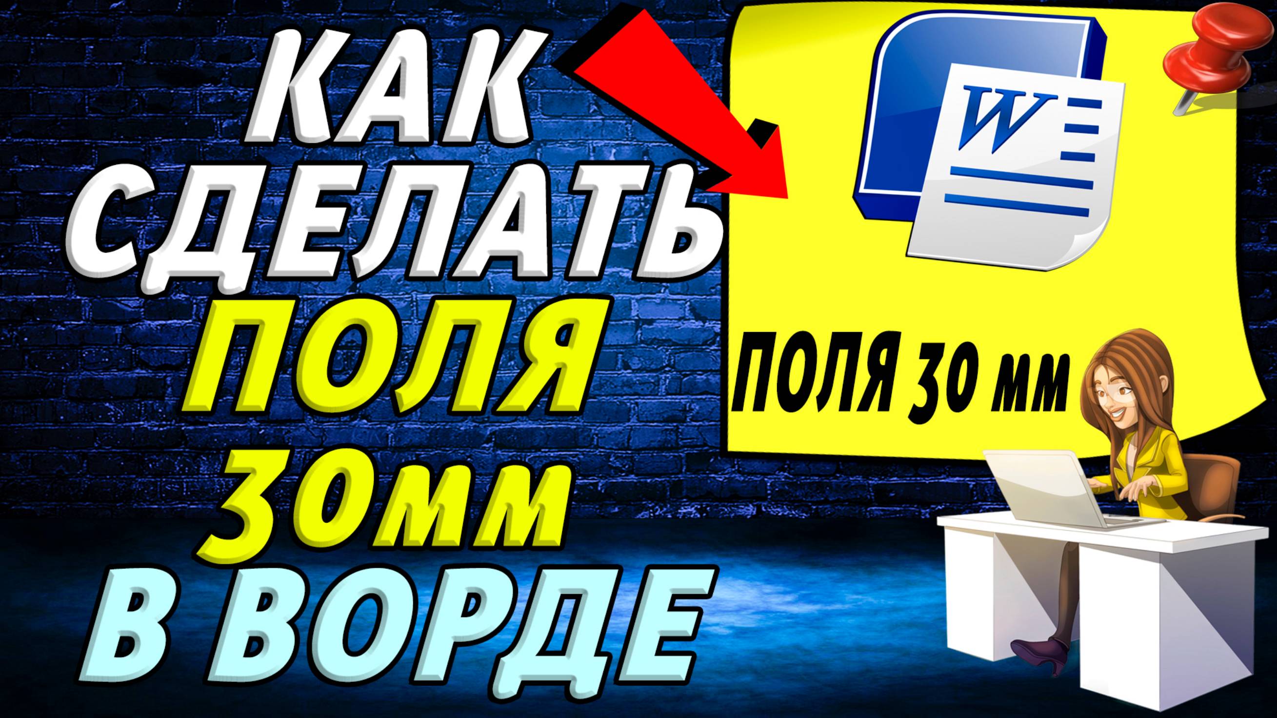 Как сделать поля 30 мм в ворде