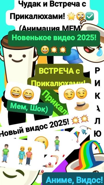 Чудак и Встреча с Прикалюхами! 😮 Анимация✅😉 2025💥💥 💙Музыкальный мем😏 Шортс