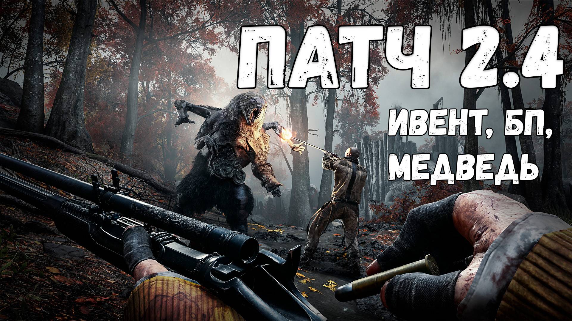 Патч 2.4, Ивент, Медведь, БП, Скины | Hunt Showdown 1896