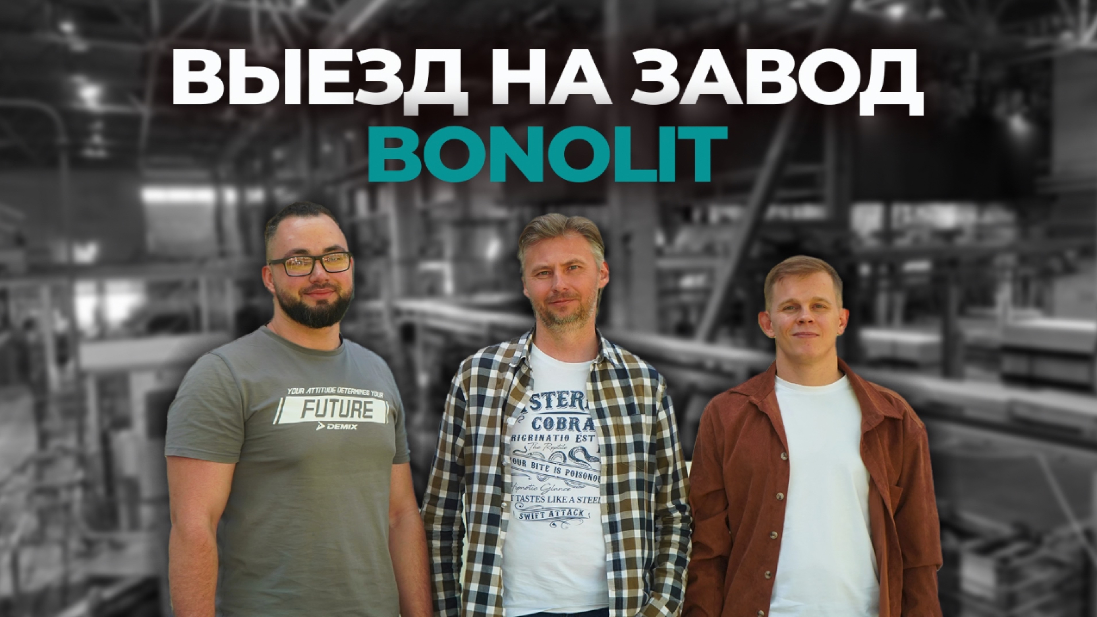 💚 Академик Строй на заводе газобетонных блоков Bonolit | Что прячется за кулисами?