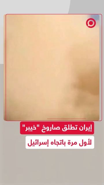 إيرن تطلق صاروخ "خيبر" لأول مرة باتجاه إسرائيل