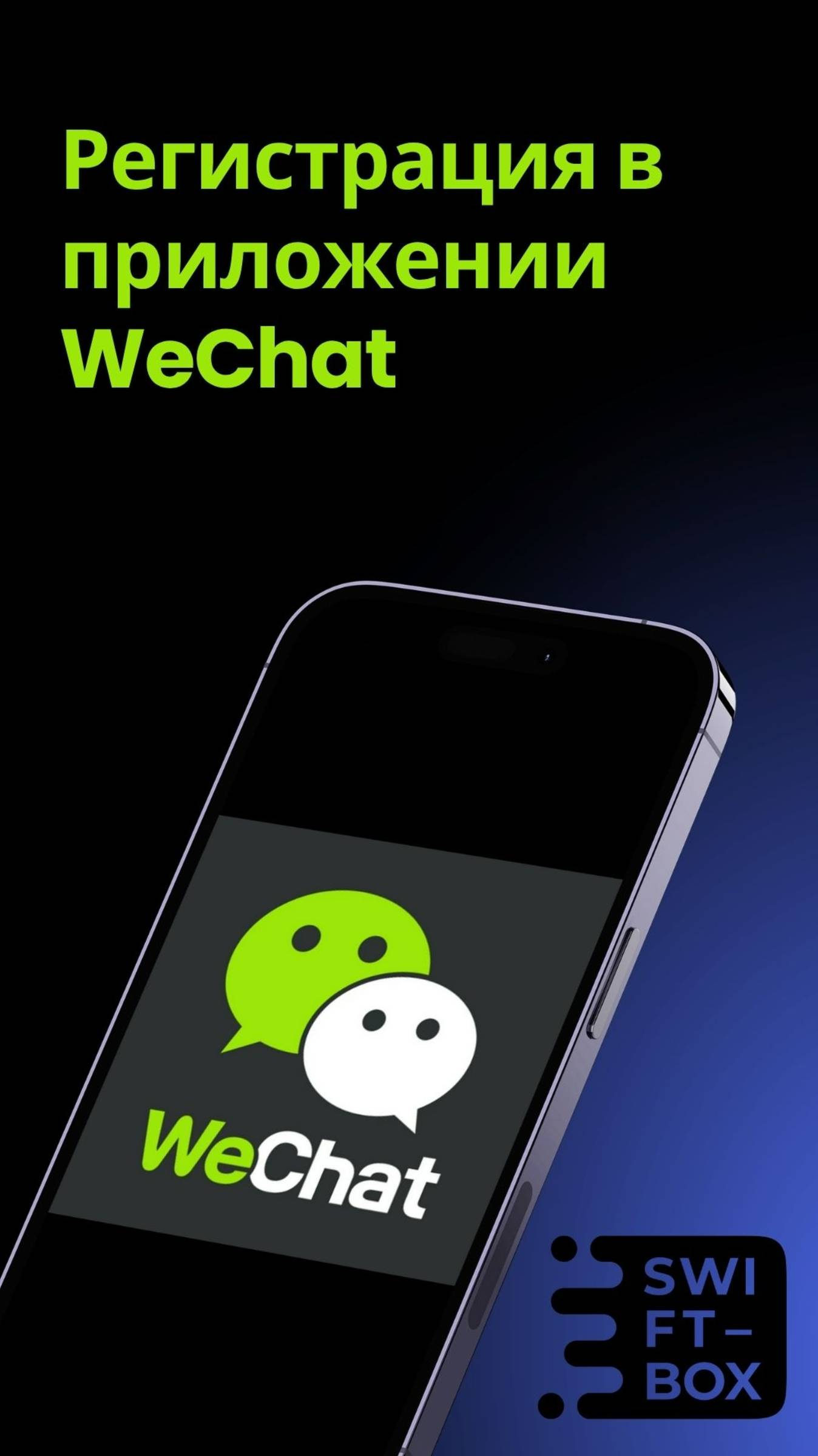 Регистрация в WeChat