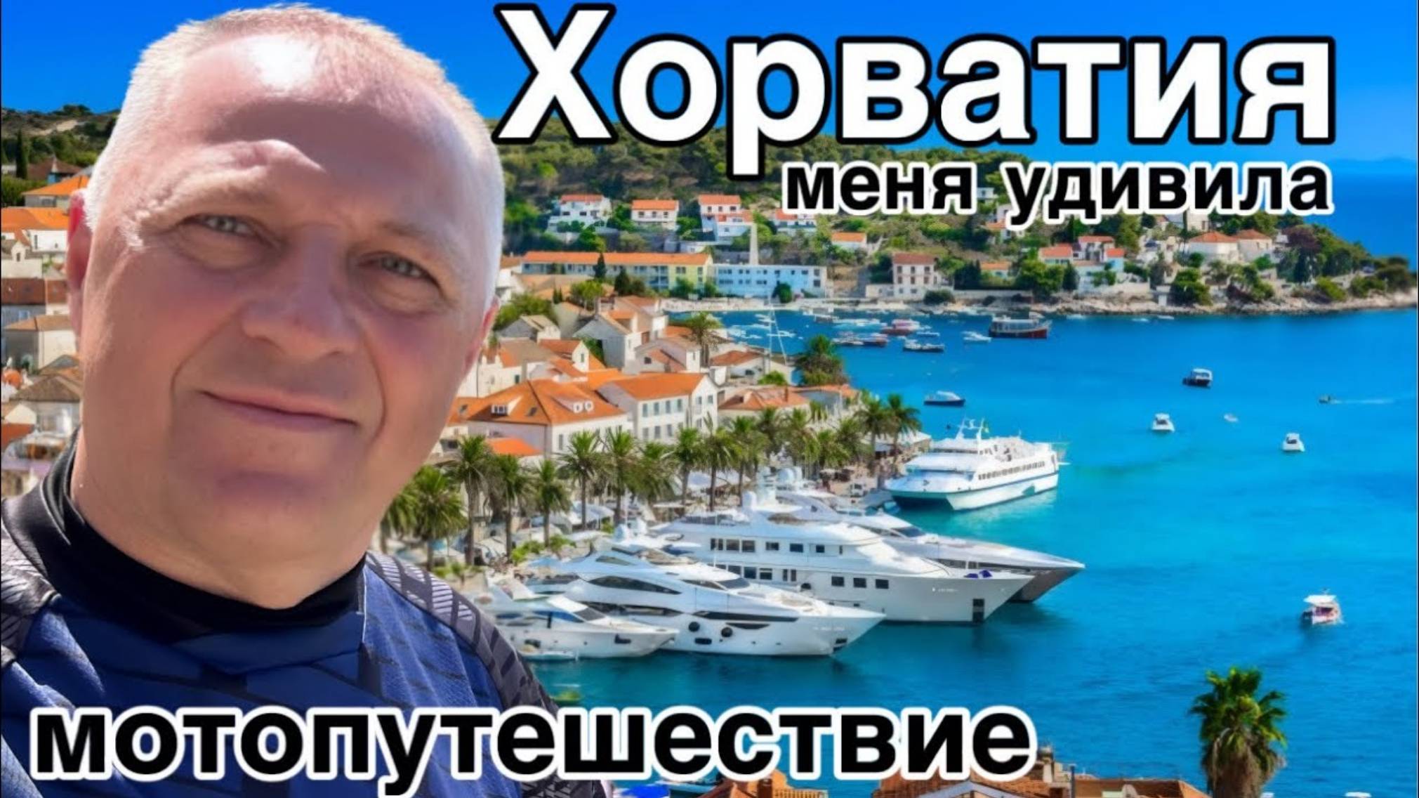 Дневник дяди Серёжи. Доехал до города Дубровник.Поставил палатку.Накупался в море.Готовлю ужин.