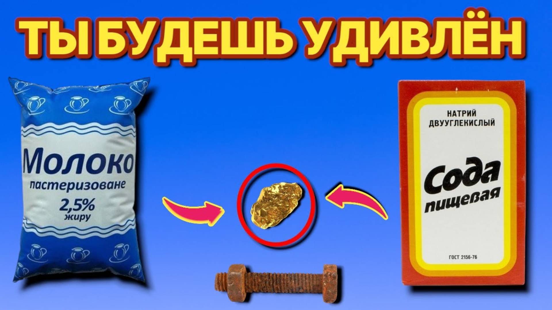 ЕСЛИ смешать МОЛОКО и СОДУ то твоя супруга скажет тебе спасибо