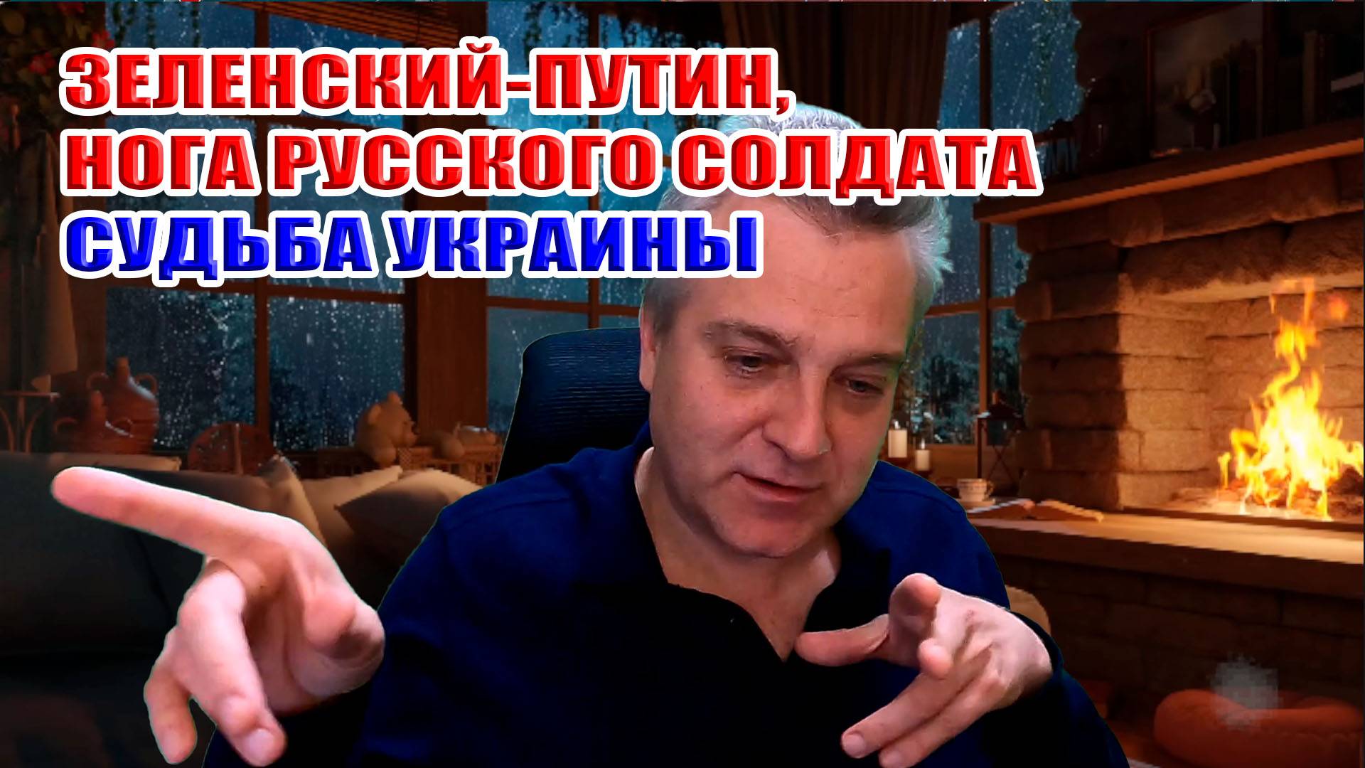 Зеленский-Путин, нога русского солдата, судьба Украины?
