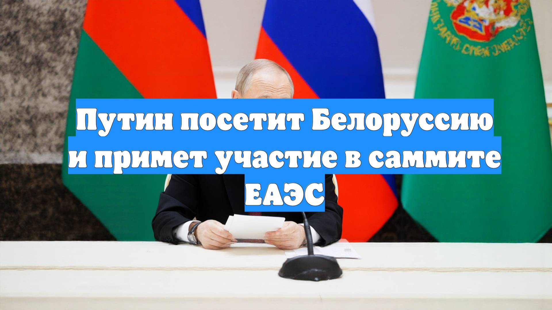 Путин посетит Белоруссию и примет участие в саммите ЕАЭС