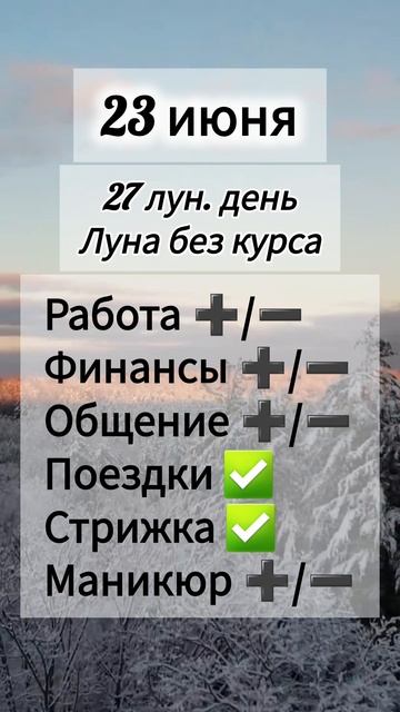Лунный день 23 июня 2025 года