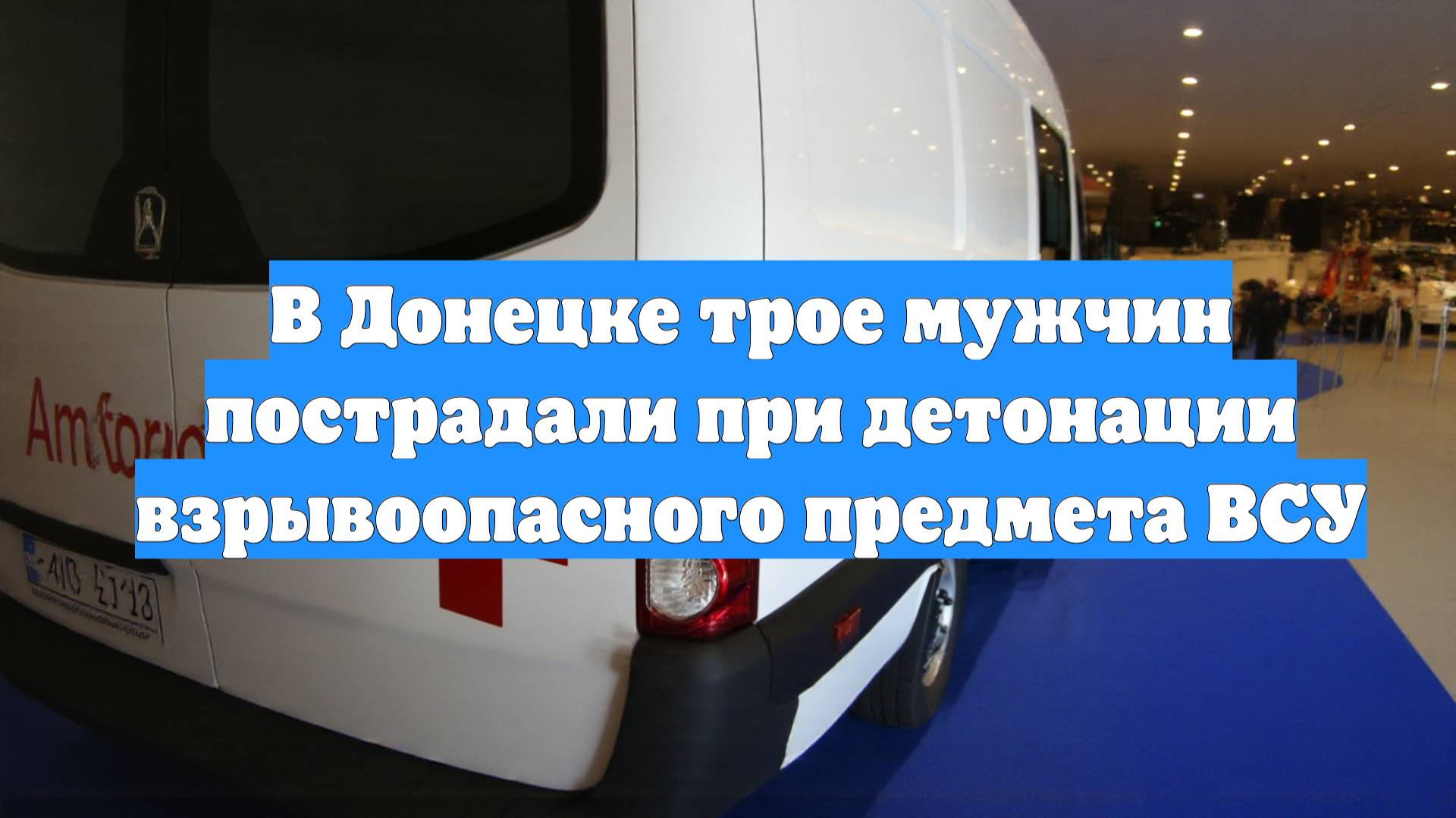 В Донецке трое мужчин пострадали при детонации взрывоопасного предмета ВСУ